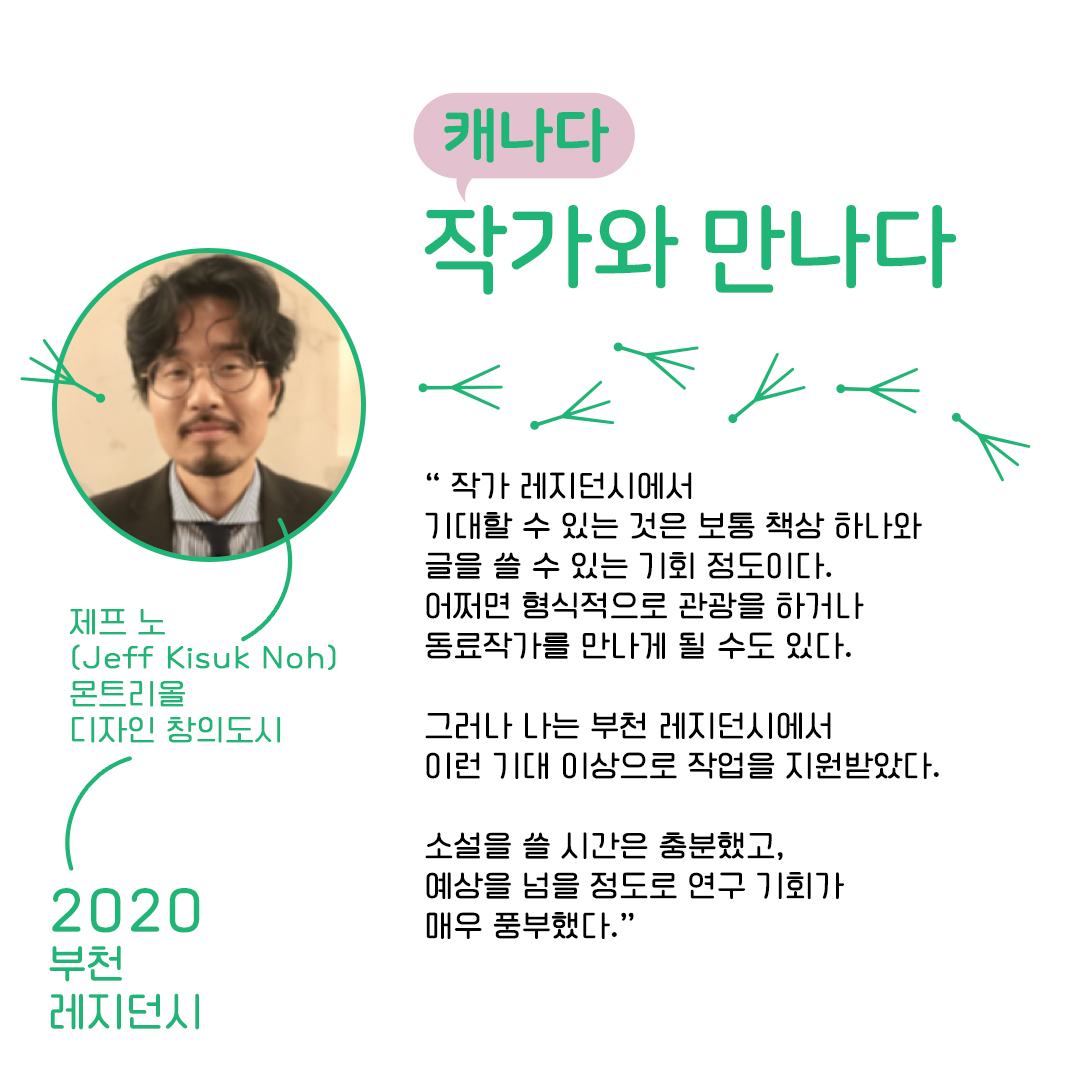 쉬어가는 이야기 : 해외 작가와 만나다-부천레지던시